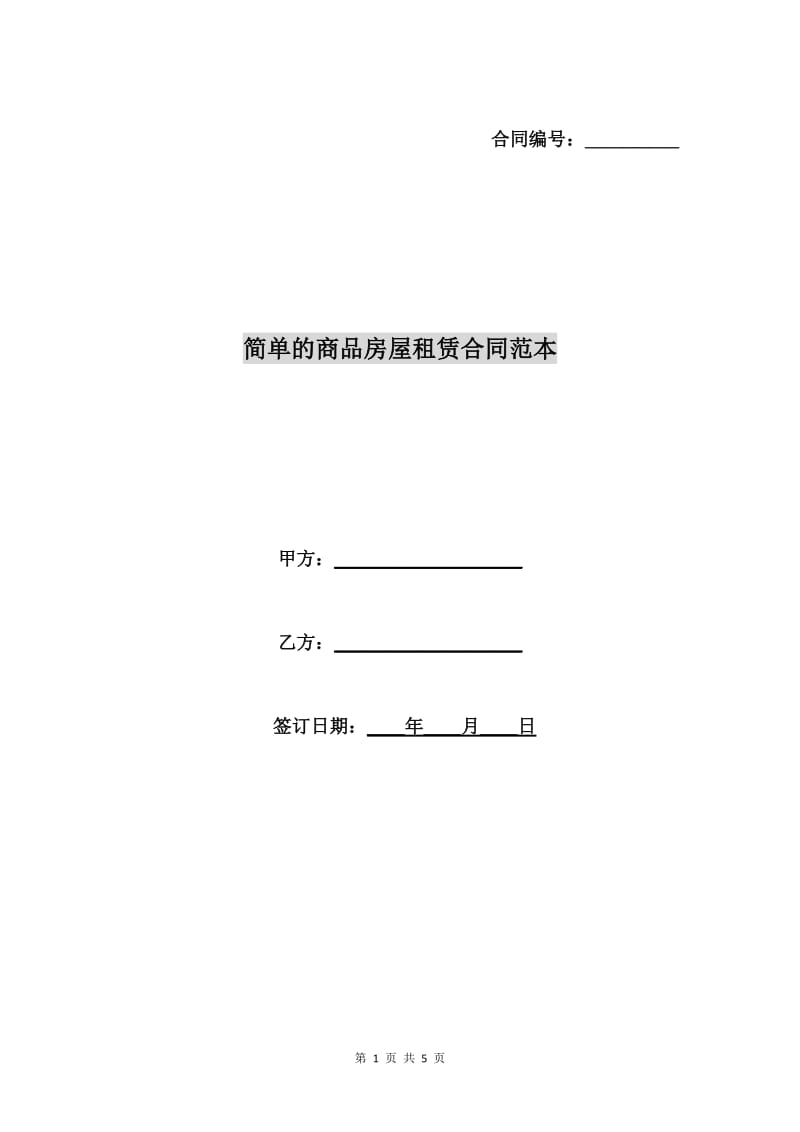 简单的商品房屋租赁合同范本.doc_第1页