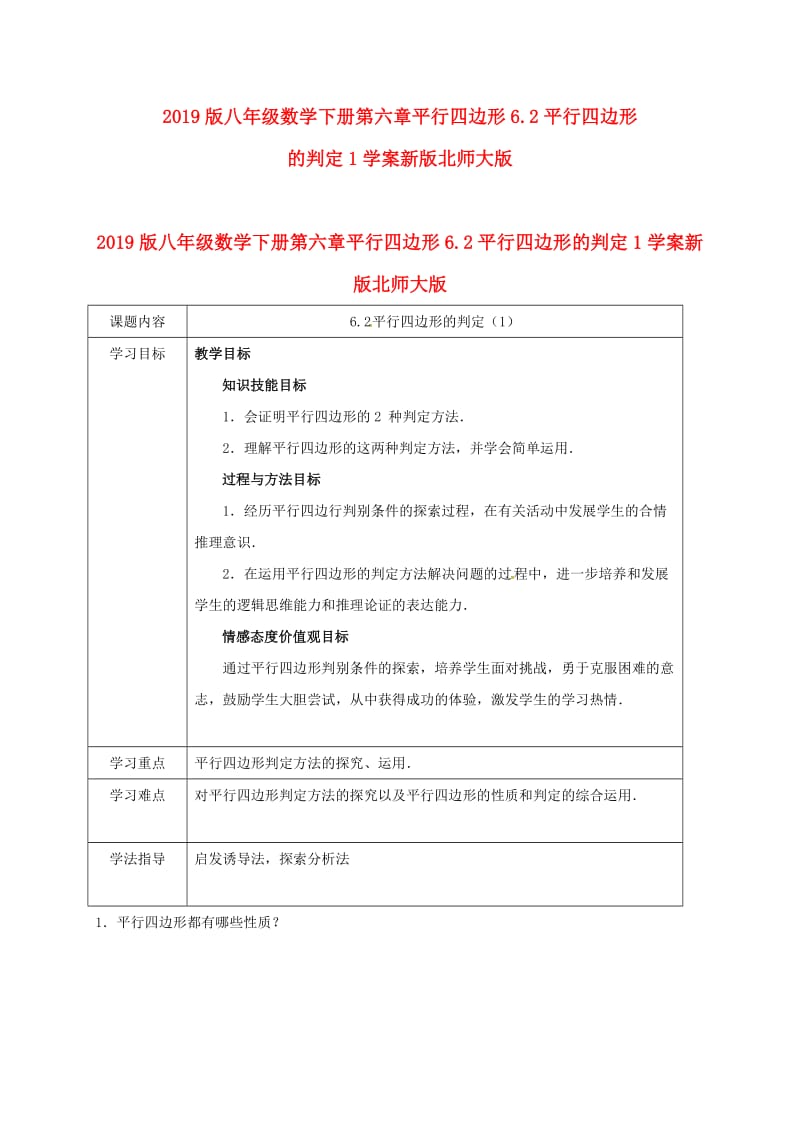 2019版八年级数学下册第六章平行四边形6.2平行四边形的判定1学案新版北师大版.doc_第1页