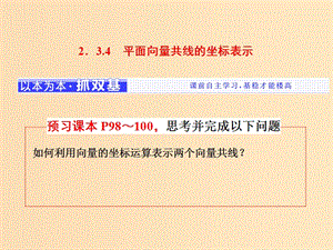 （浙江專版）2017-2018學年高中數(shù)學 第二章 平面向量 2.3.4 平面向量共線的坐標表示課件 新人教A版必修4.ppt