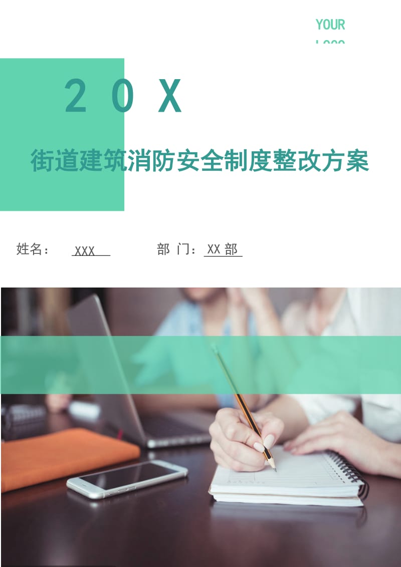 街道建筑消防安全制度整改方案.doc_第1页