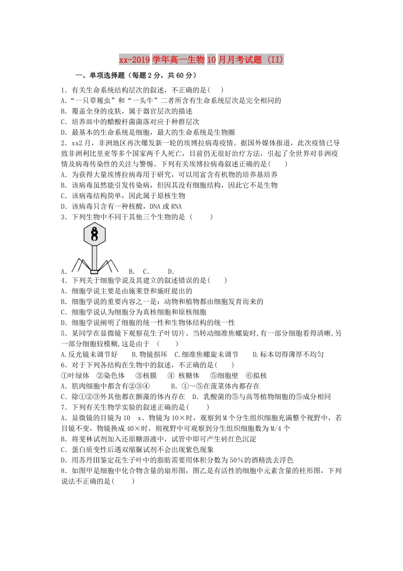 2018-2019学年高一生物10月月考试题 (II).doc_第1页