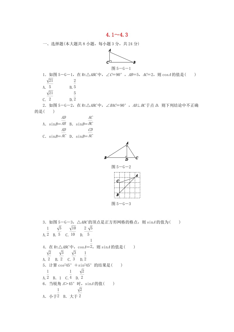 九年级数学上册 第4章 锐角三角函数 4.1-4.3同步练习 （新版）湘教版.doc_第1页