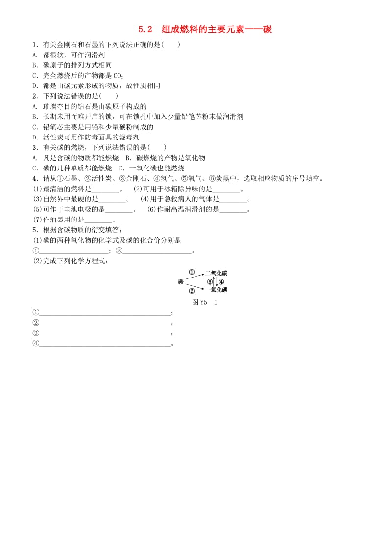 包头专版中考化学复习练习第五章燃料5.2组成燃料的主要元素-碳.doc_第1页