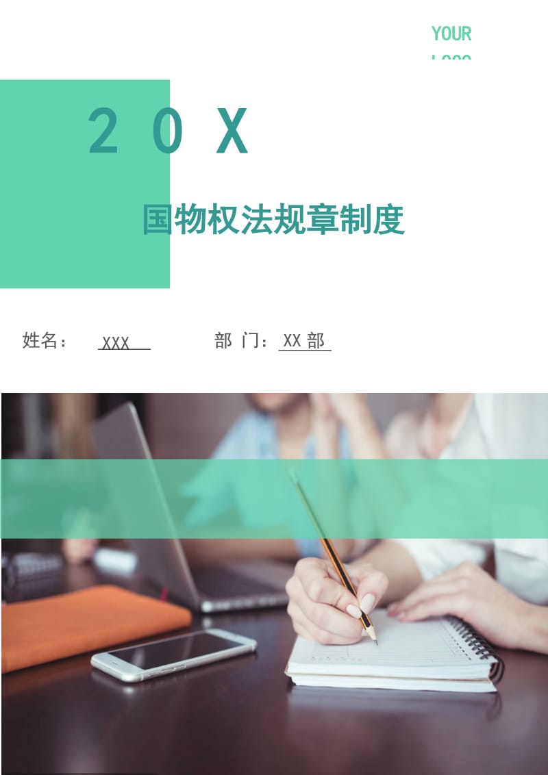 国物权法规章制度.doc_第1页