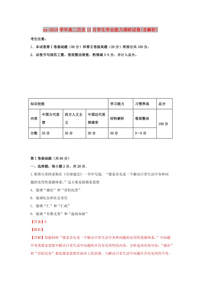 2018-2019学年高二历史12月学生学业能力调研试卷(含解析).doc_第1页