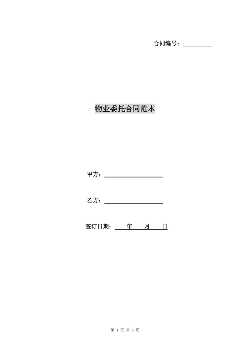 物业委托合同范本.doc_第1页