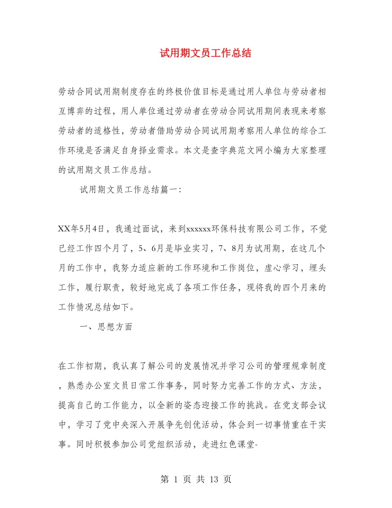 试用期文员工作总结.doc_第1页
