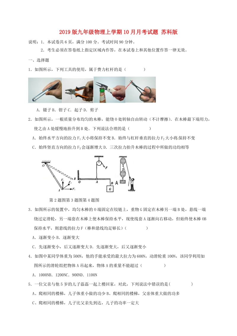 2019版九年级物理上学期10月月考试题 苏科版.doc_第1页