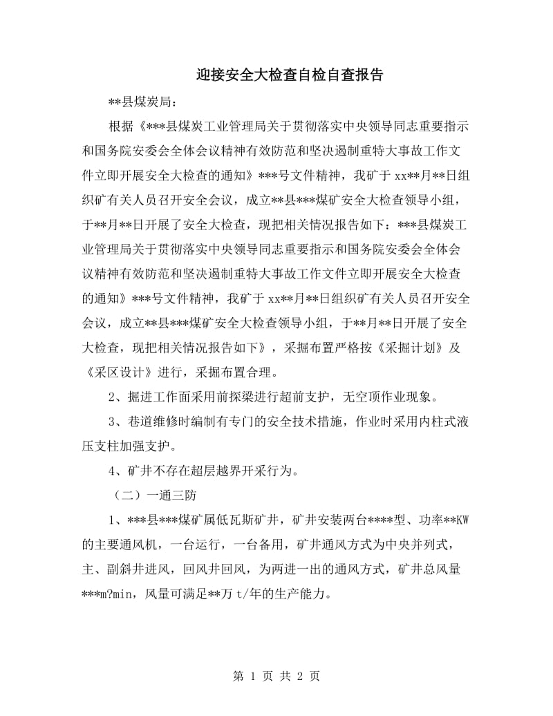 迎接安全大检查自检自查报告.doc_第1页