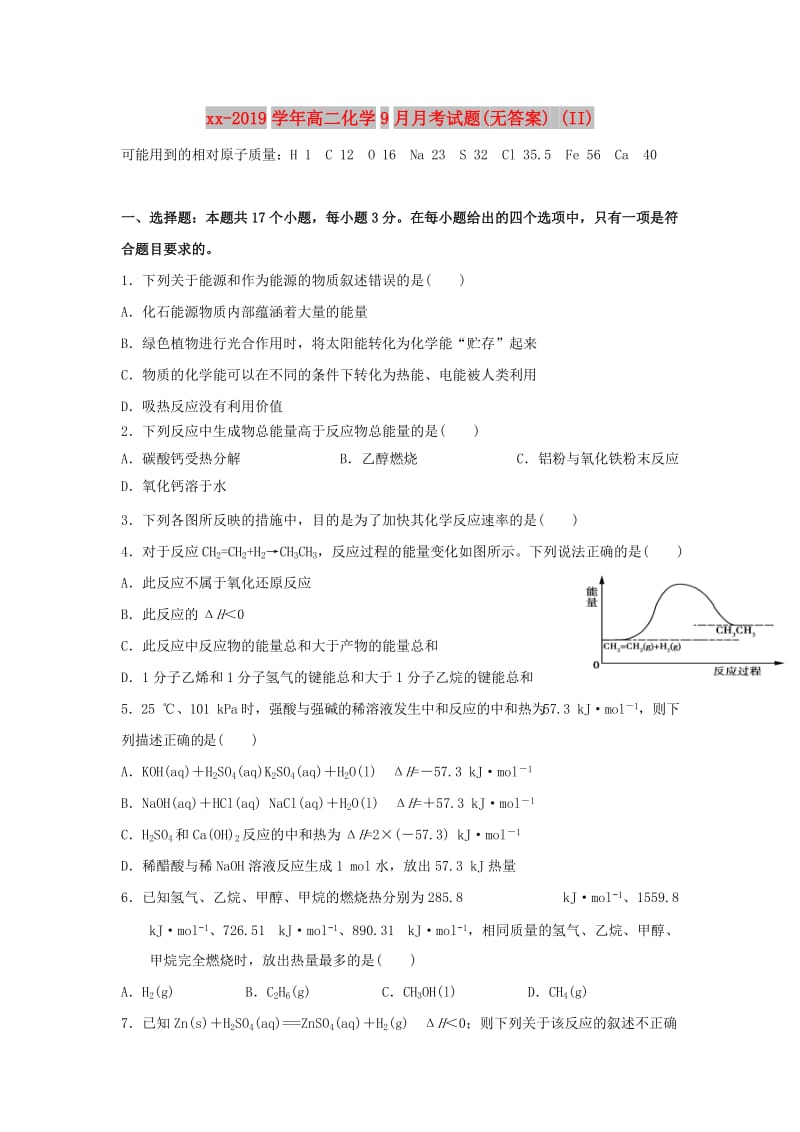 2018-2019学年高二化学9月月考试题(无答案) (II).doc_第1页