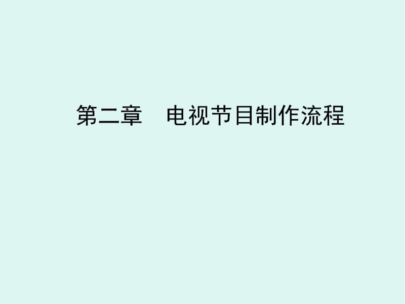 电视节目制作流程.ppt_第1页