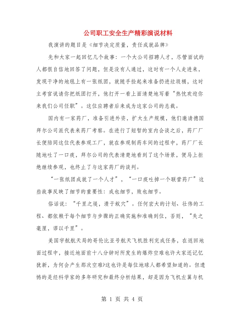 公司职工安全生产精彩演说材料.doc_第1页