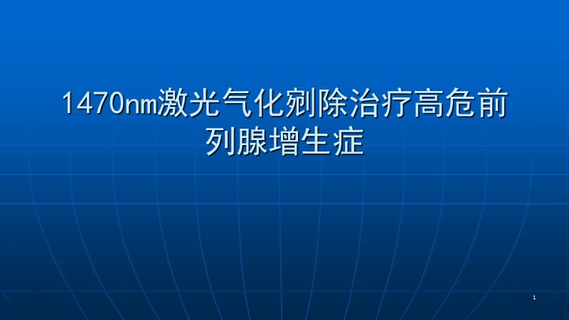 1470nm激光气化剜除治疗高危前列腺增生症ppt课件_第1页