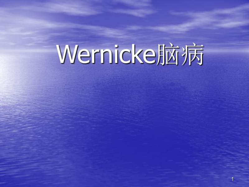 Wernicke脑病CT表现ppt演示课件_第1页