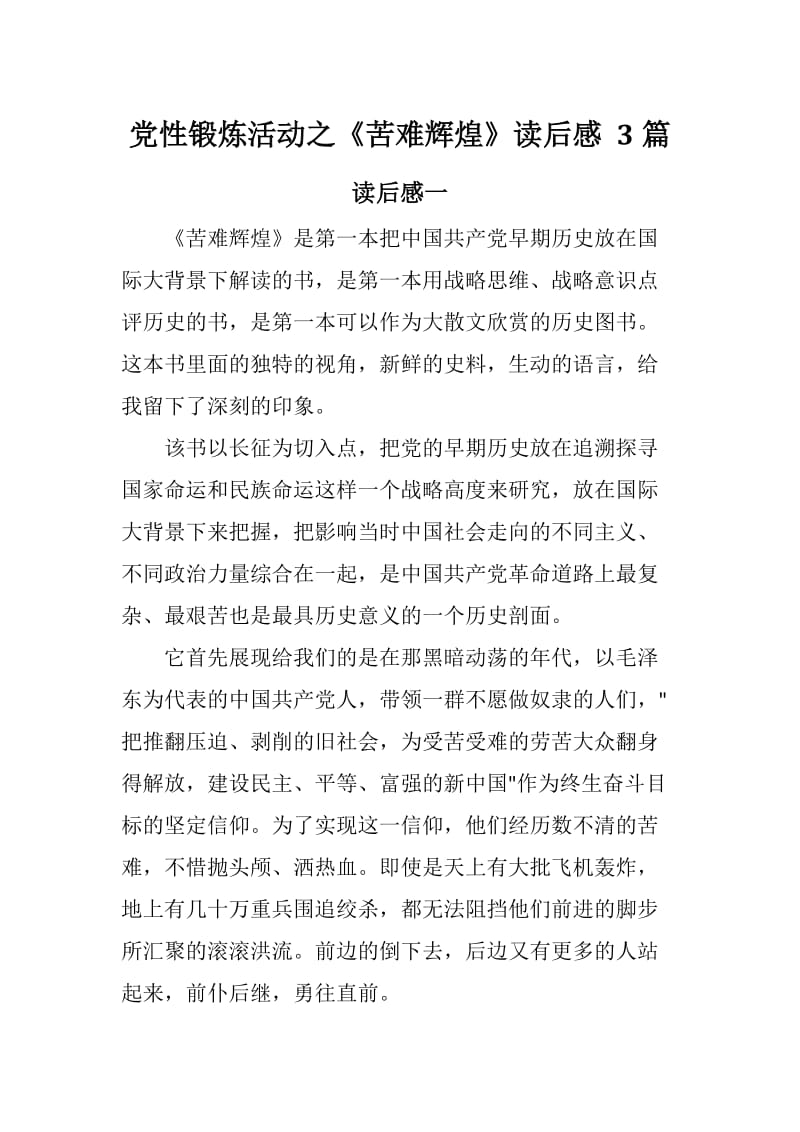 党性锻炼活动之《苦难辉煌》读后感12篇_第1页