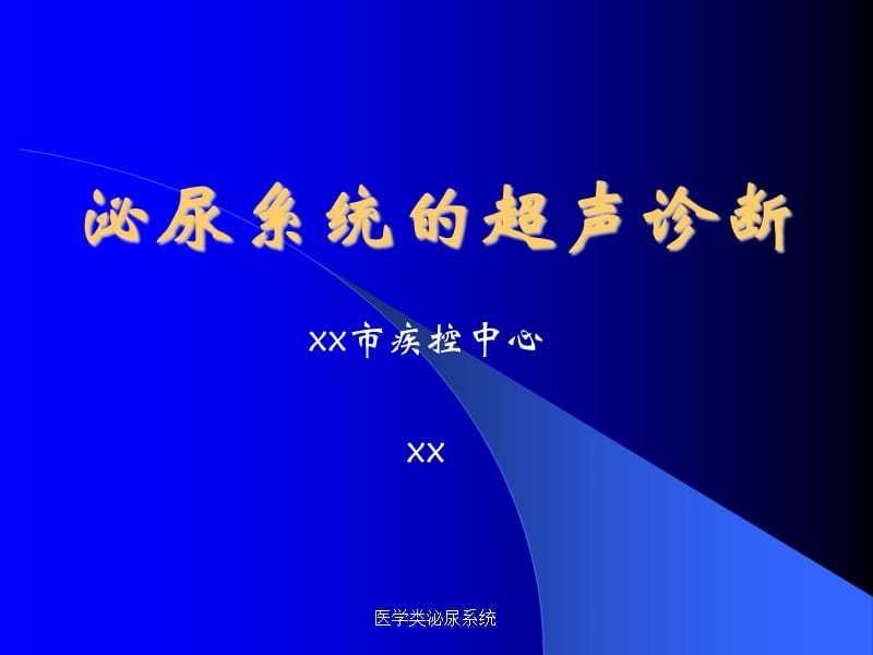 【泌尿系统】泌尿系统(超声诊断课件)_第1页