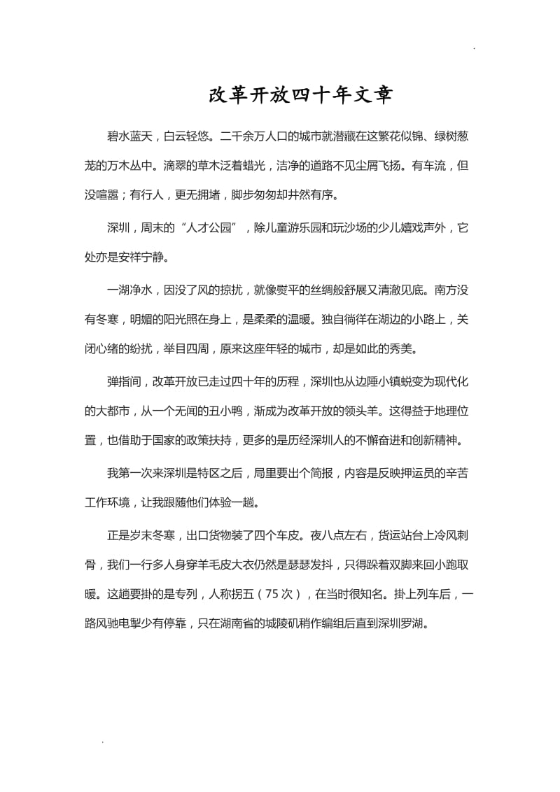 改革开放四十年文章【Word】_第1页