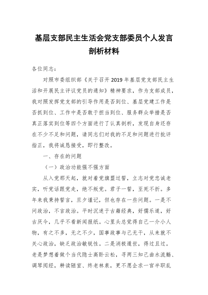基层支部民主生活会党支部委员个人发言剖析材料_第1页