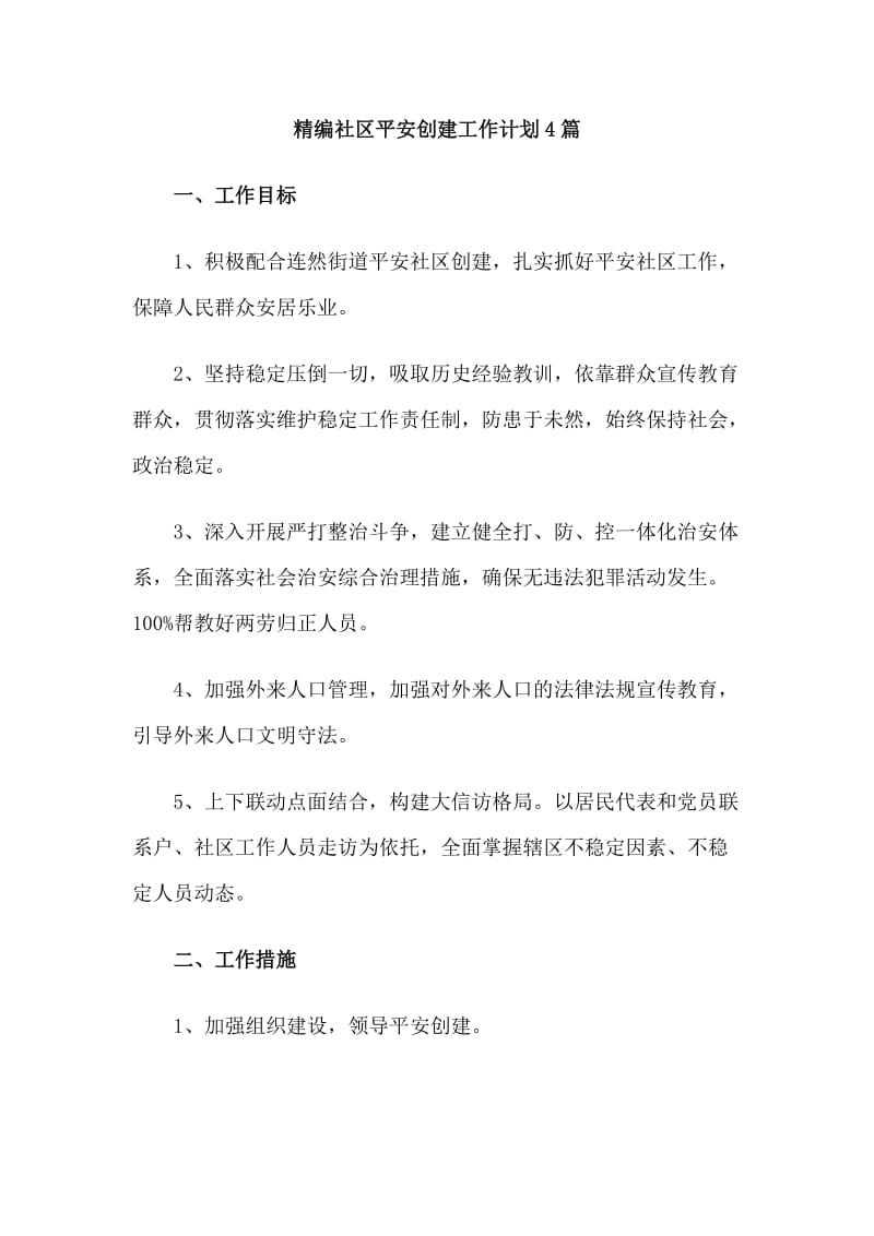精编社区平安创建工作计划4篇_第1页