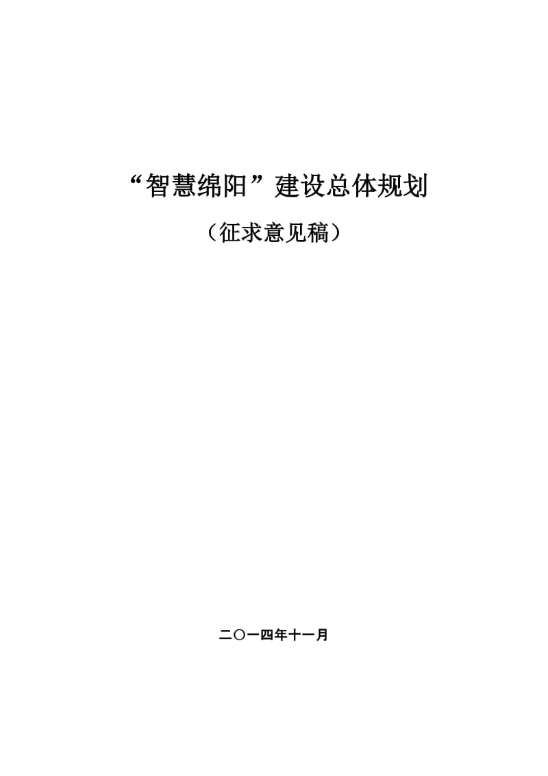 智慧绵阳建设总体规划（征求意见稿）_第1页