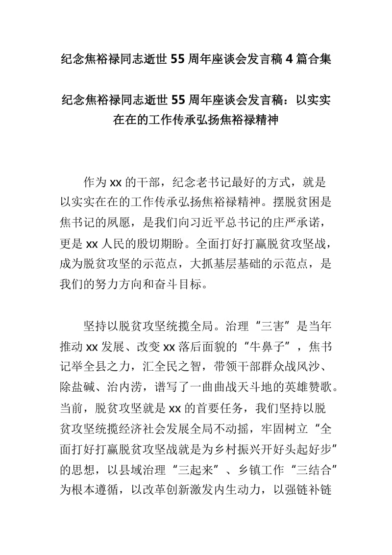 纪念焦裕禄同志逝世55周年座谈会发言稿4篇合集_第1页