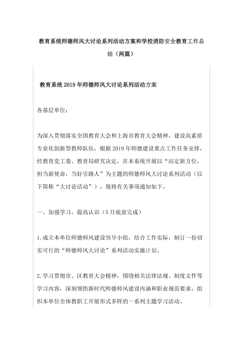 教育系统师德师风大讨论系列活动方案和学校消防安全教育工作总结（两篇）_第1页