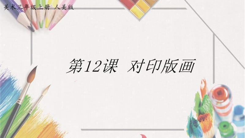 三年级上册美术课件-12《对印版画》-人美版(共20张PPT)_第1页