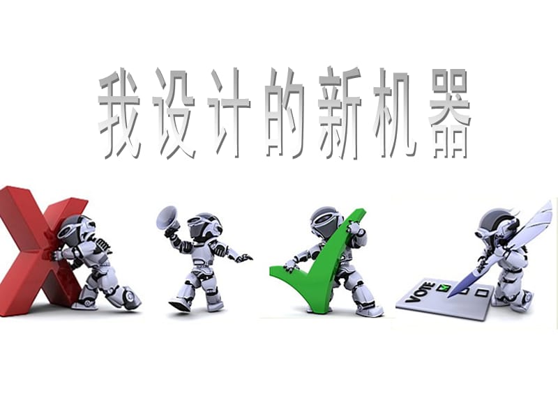 六年级下册美术课件-我设计的新机器-冀教版_第1页