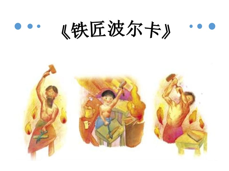 一年级下册音乐课件-《铁匠波尔卡》1人音版(简谱)(共12张PPT)_第1页