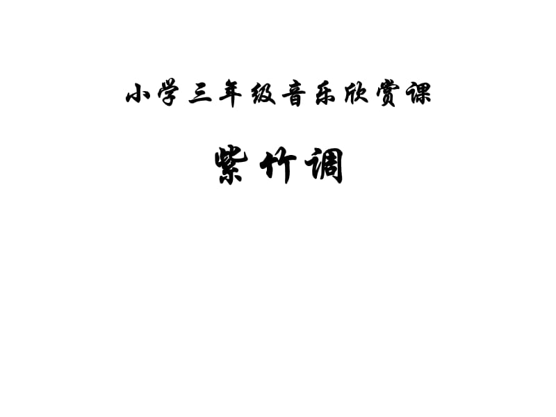 三年级上册音乐课件－第四单元《紫竹调》｜人教新课标(共14张PPT)_第1页