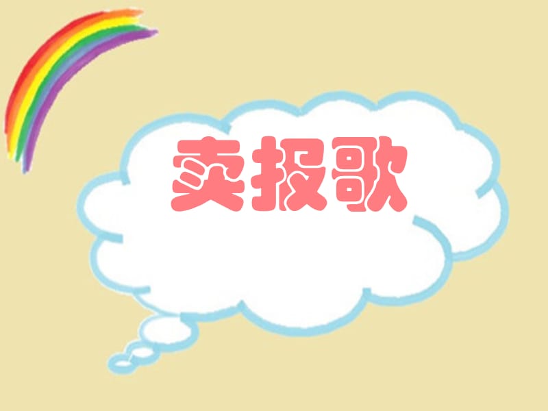 三年级上册音乐课件－第8课《卖报歌》｜湘教版(共8张PPT)_第1页
