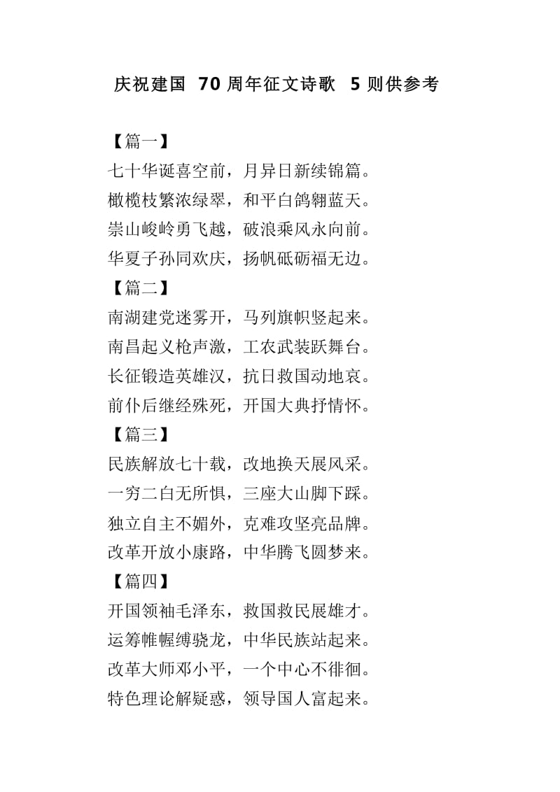 庆祝建国70周年征文诗歌5则供参考_第1页