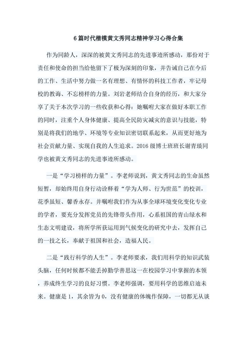 6篇时代楷模黄文秀同志精神学习心得合集_第1页