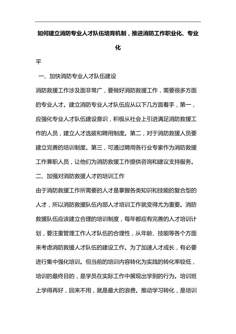 整理如何建立消防專業(yè)人才隊伍培育機制，推進消防工作職業(yè)化、專業(yè)化水平