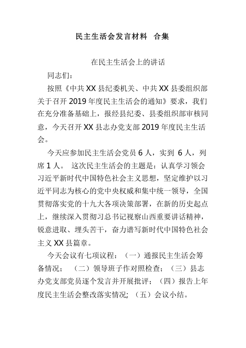 民主生活会发言材料合集_第1页