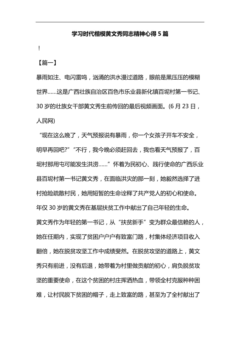 学习时代楷模黄文秀同志精神心得5篇合集_第1页