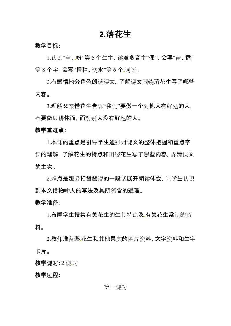 2019新人教版部编本五年级上册语文第2课《落花生》教学设计及教学反思_第1页