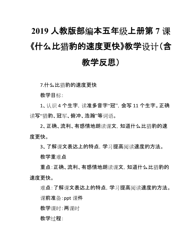 2019人教版部编本五年级上册第7课《什么比猎豹的速度更快》教学设计（含教学反思）_第1页