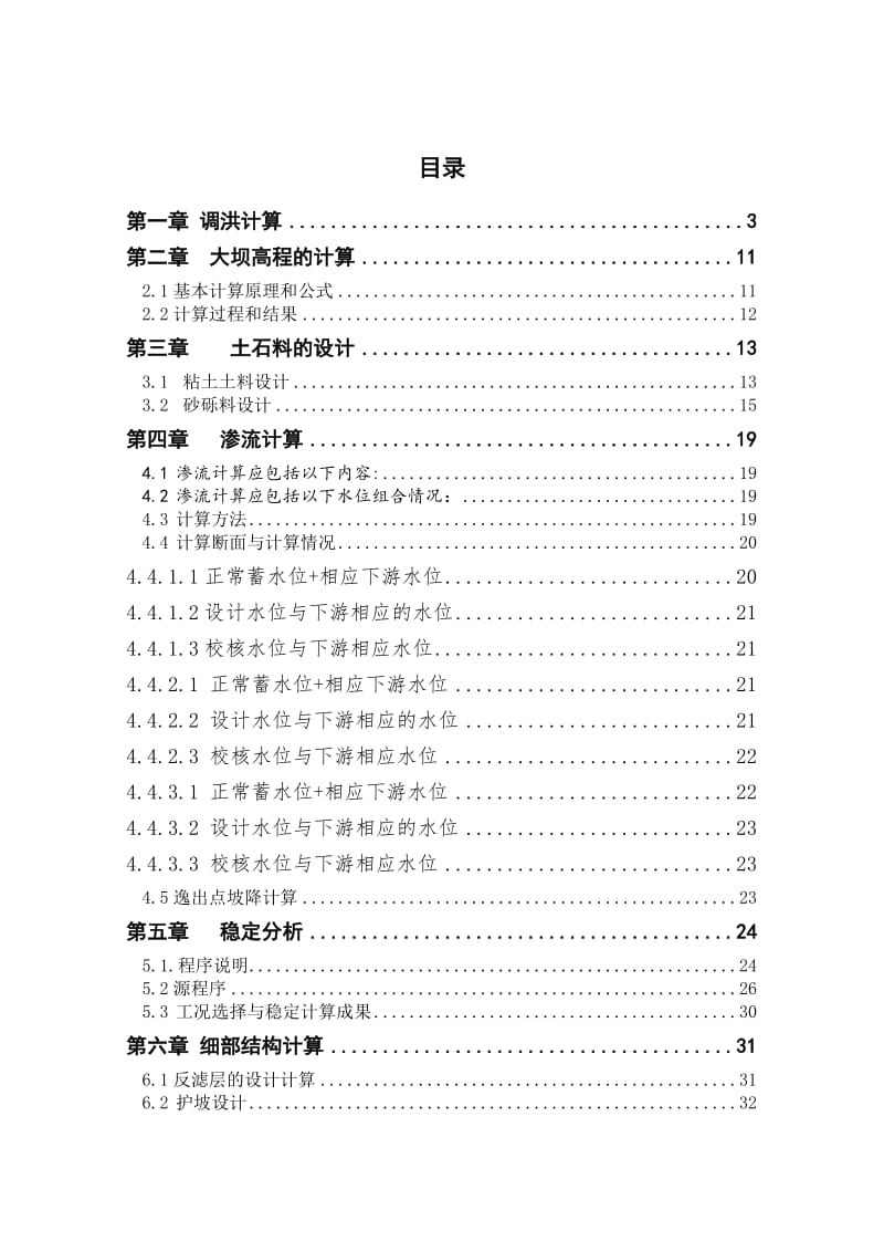 斜心墙土石坝及其结构稳定分析计算书_第1页