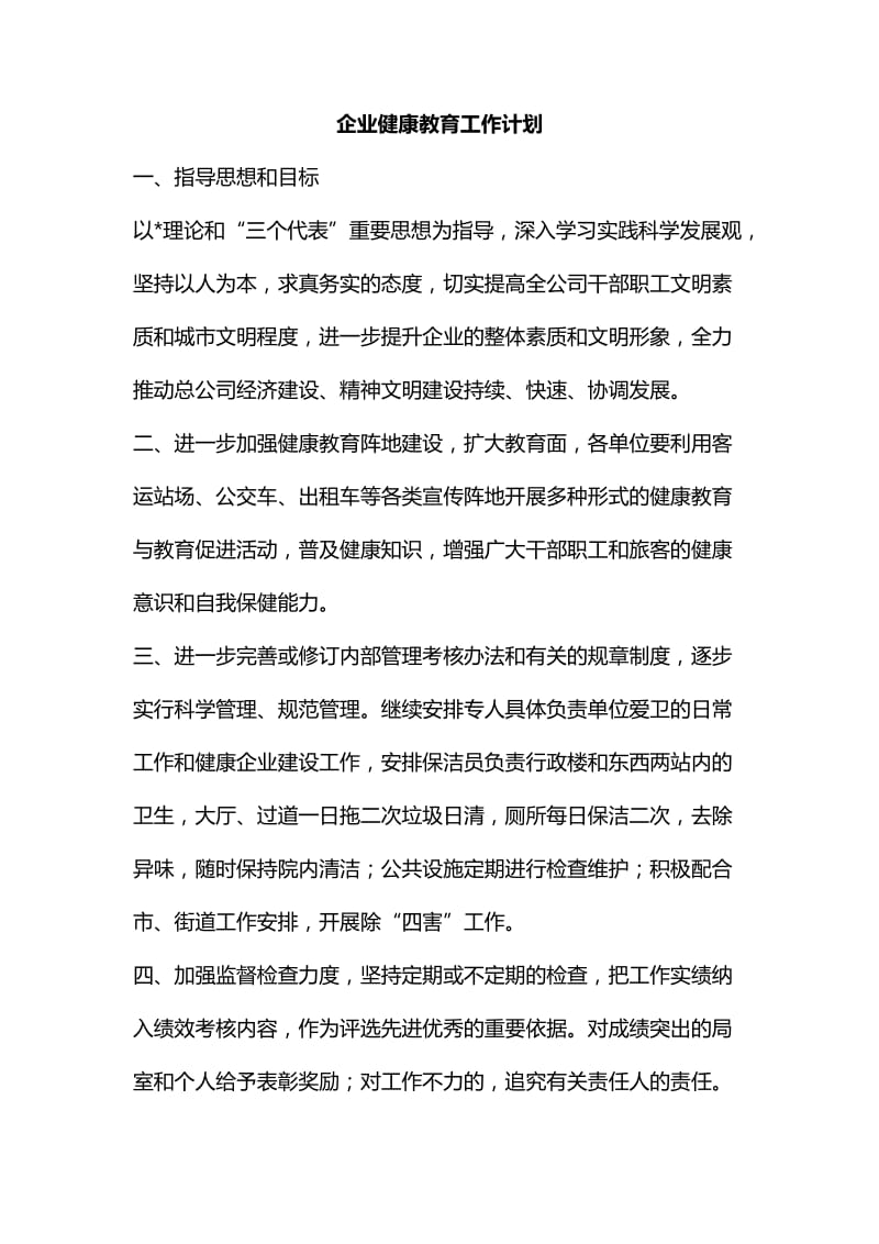 企业健康教育工作计划汇编_第1页