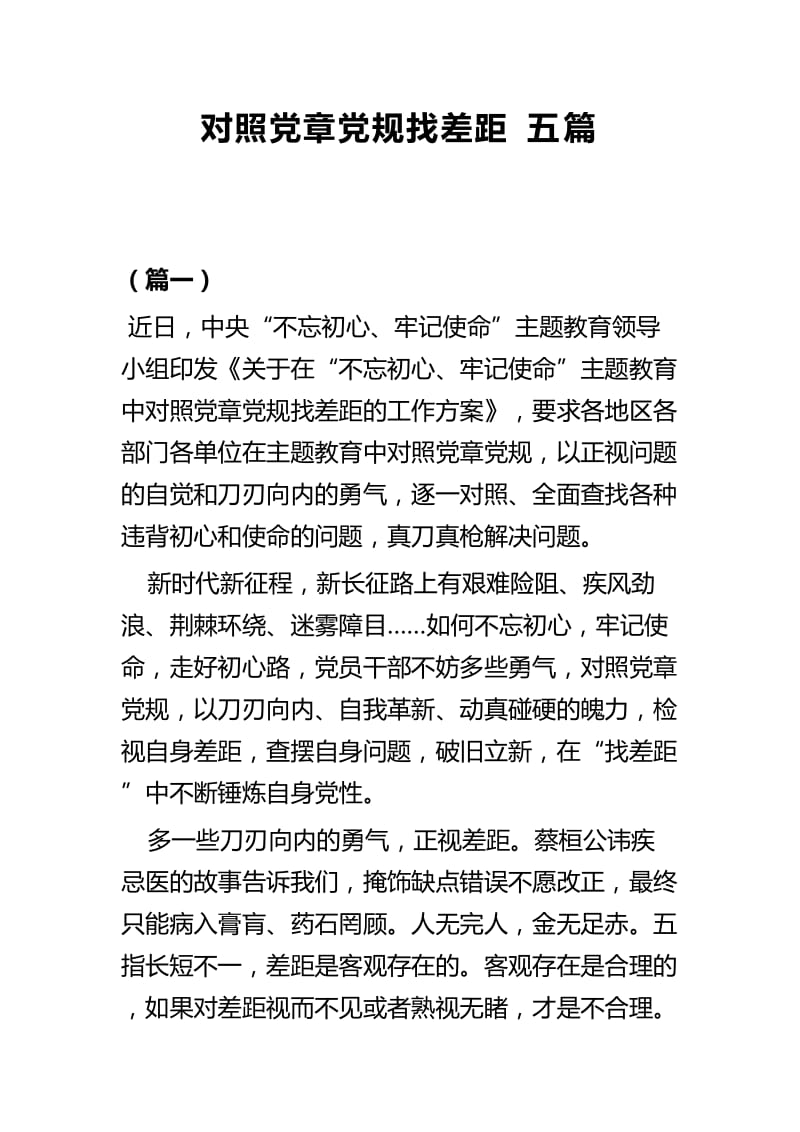 对照党章党规找差距五篇_第1页