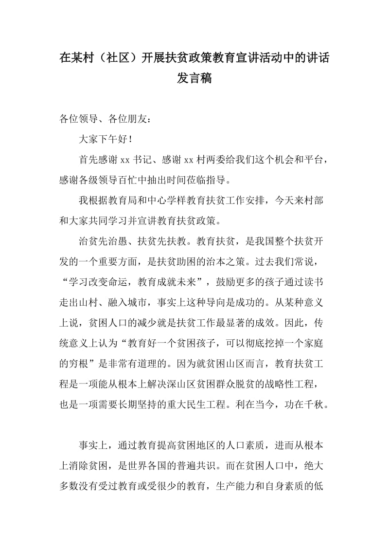 优质严选：在某村（社区）开展扶贫政策教育宣讲活动中的讲话发言稿_第1页