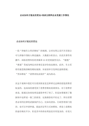 企業(yè)如何才能走的更遠(yuǎn)+淺談互聯(lián)網(wǎng)企業(yè)黨建工作情況
