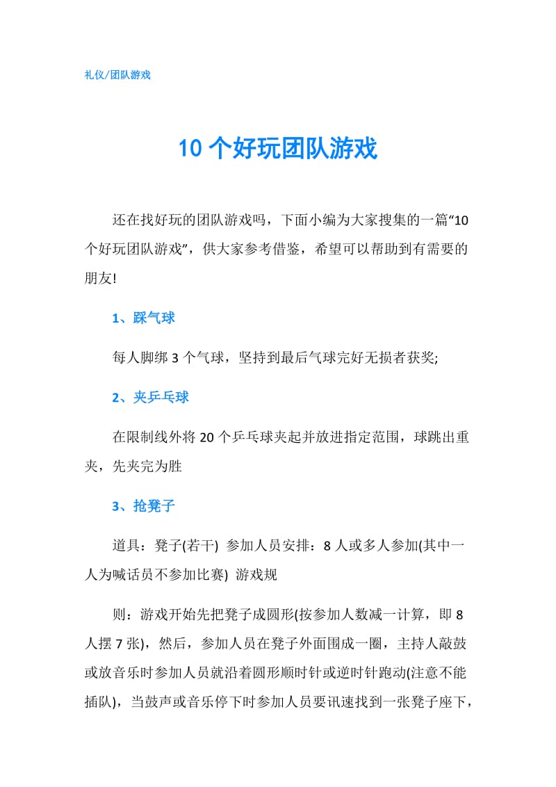 10个好玩团队游戏.doc_第1页