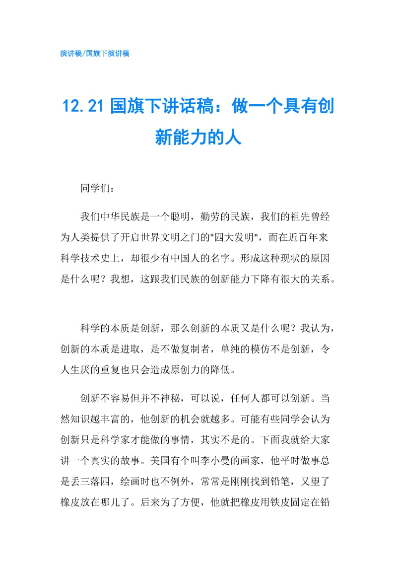 12.21国旗下讲话稿：做一个具有创新能力的人.doc_第1页