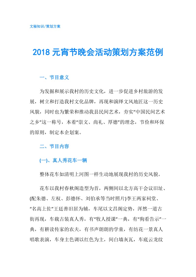 2018元宵节晚会活动策划方案范例.doc_第1页