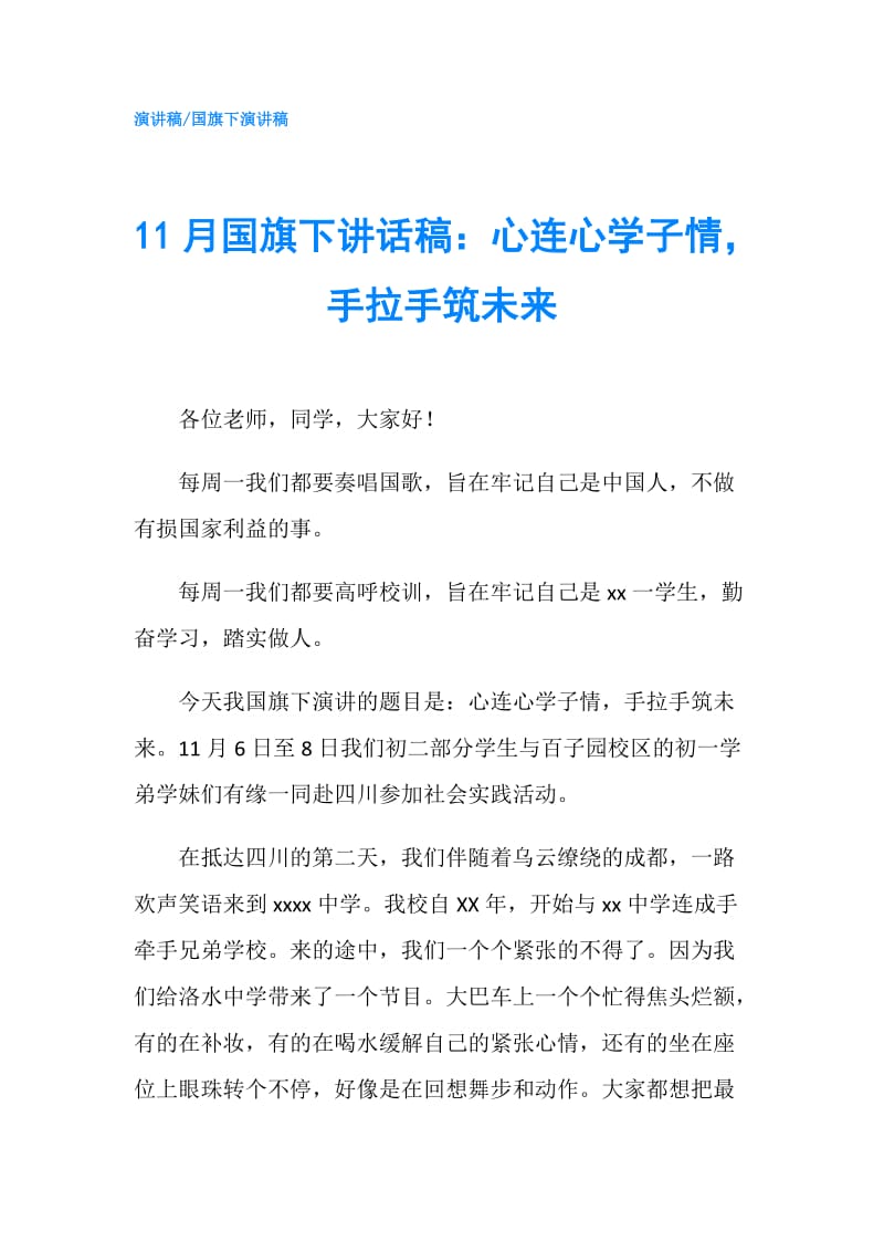 11月国旗下讲话稿：心连心学子情手拉手筑未来.doc_第1页