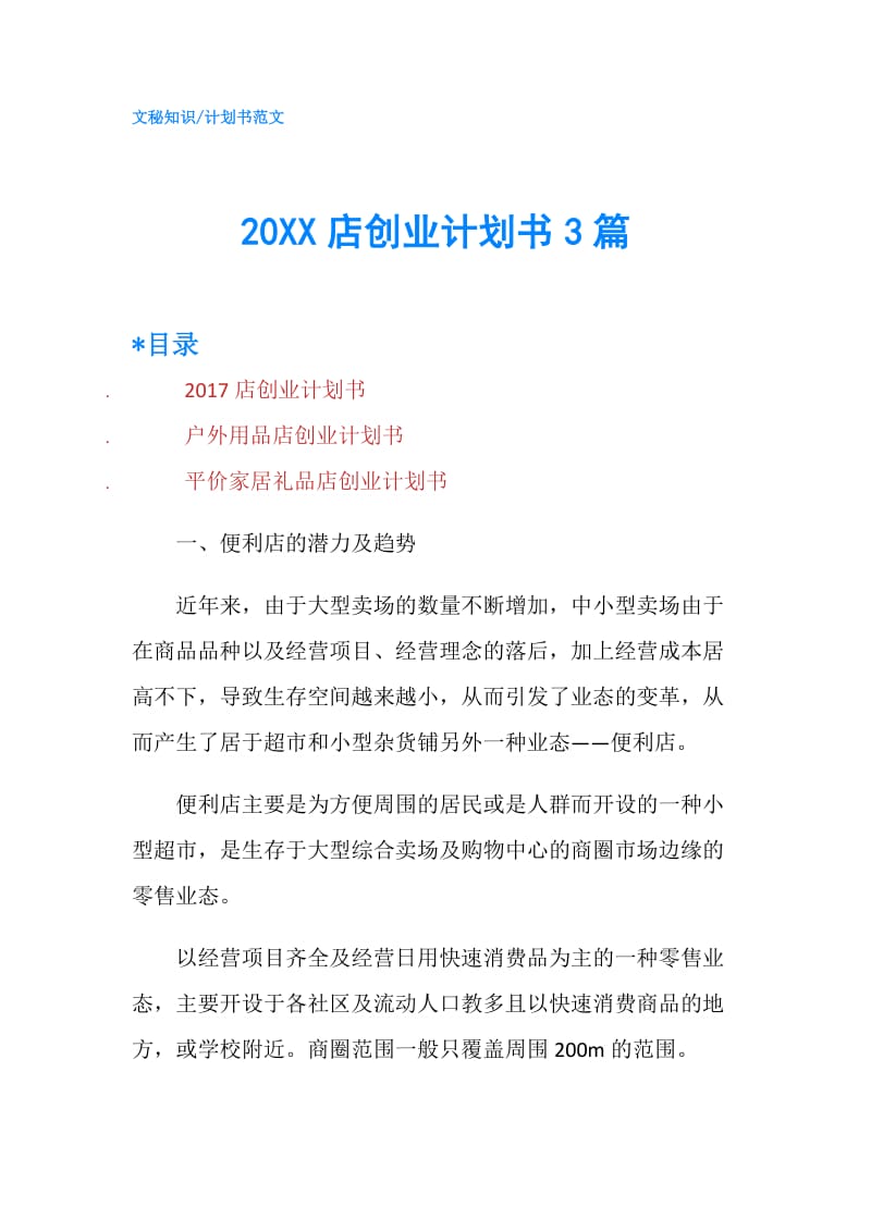 20XX店创业计划书3篇.doc_第1页