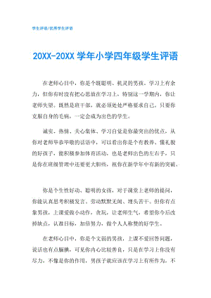 20XX-20XX學(xué)年小學(xué)四年級(jí)學(xué)生評(píng)語(yǔ).doc