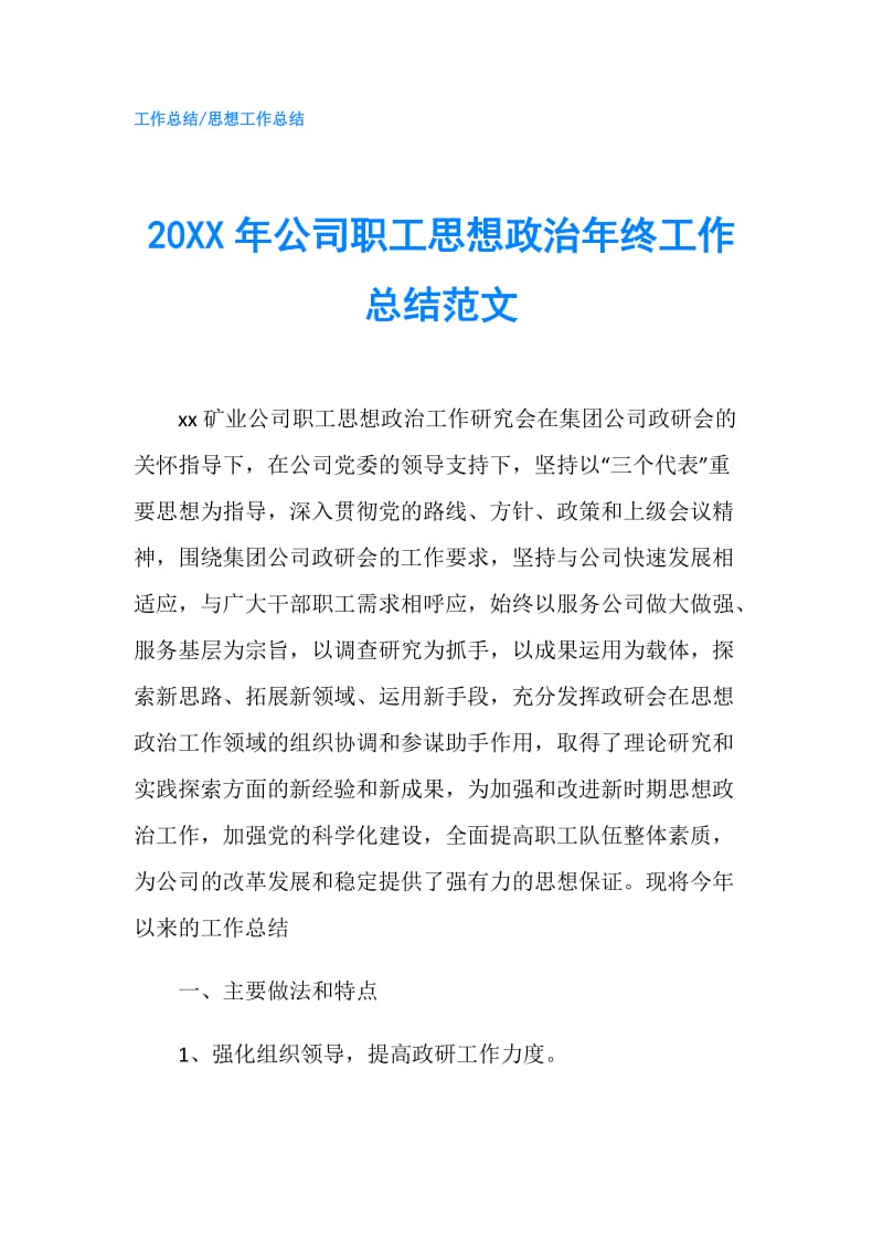 20XX年公司职工思想政治年终工作总结范文.doc_第1页